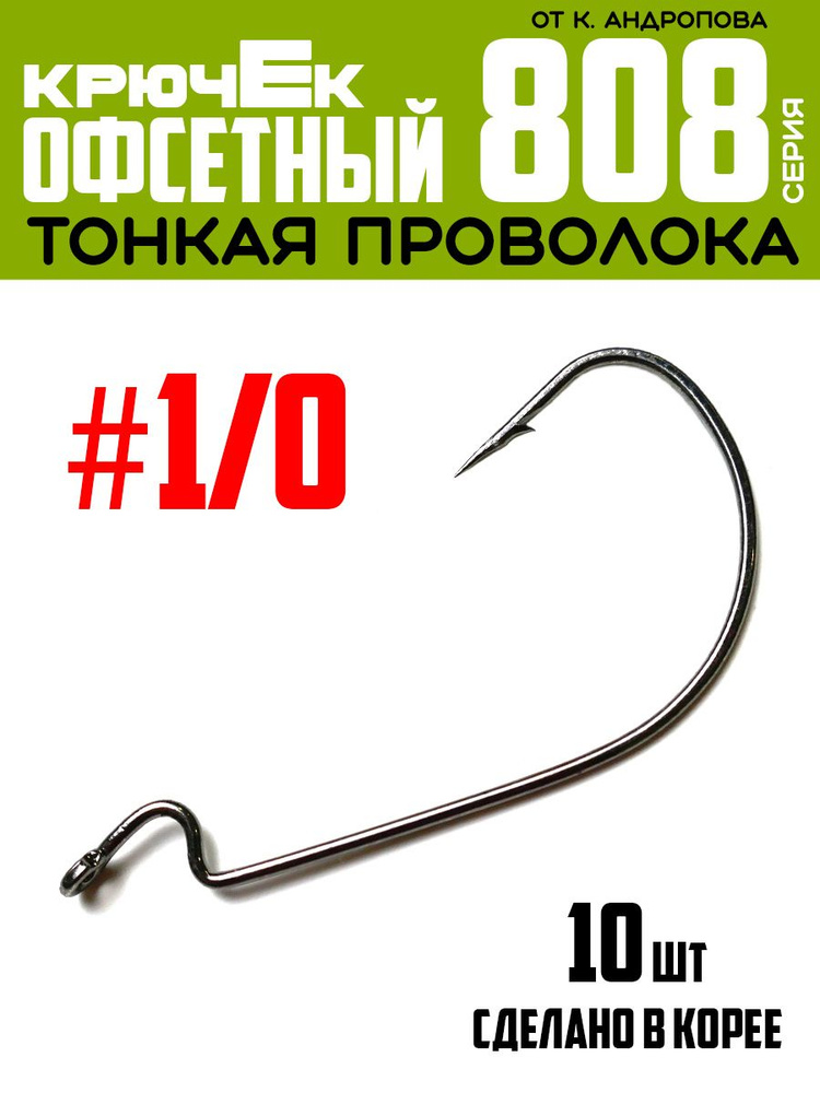 Крючки офсетные Modern Angler от К.Андропова #1/0 (10 шт) серия 808 #1