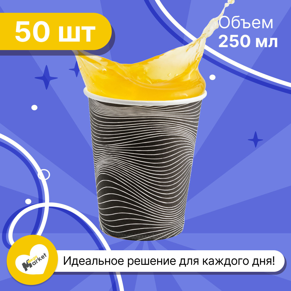 Набор бумажных стаканов GLIR, объем 250 мл, 50 шт, Мираж Лайт, однослойные: для кофе, чая, холодных и #1