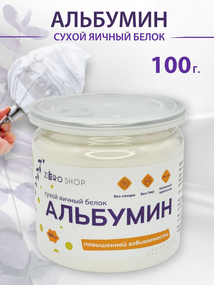 ZERO SHOP Альбумин сухой яичный белок 100 грамм #1