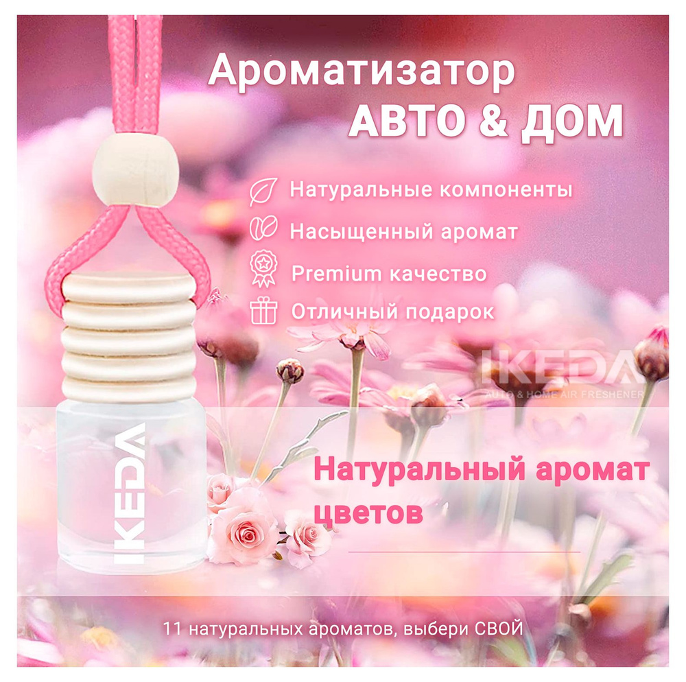 Ароматизатор Ikeda Scents Цветочный аромат (Flowers) Air Fresheners для автомобиля и дома 2 шт.  #1