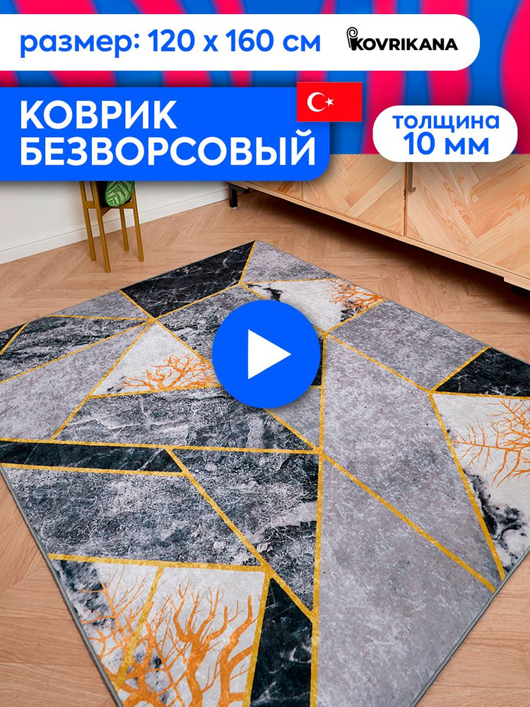 Ковер турецкий на пол KOVRIKANA, безворсовый с 3D эффектом, 120 на 160  #1