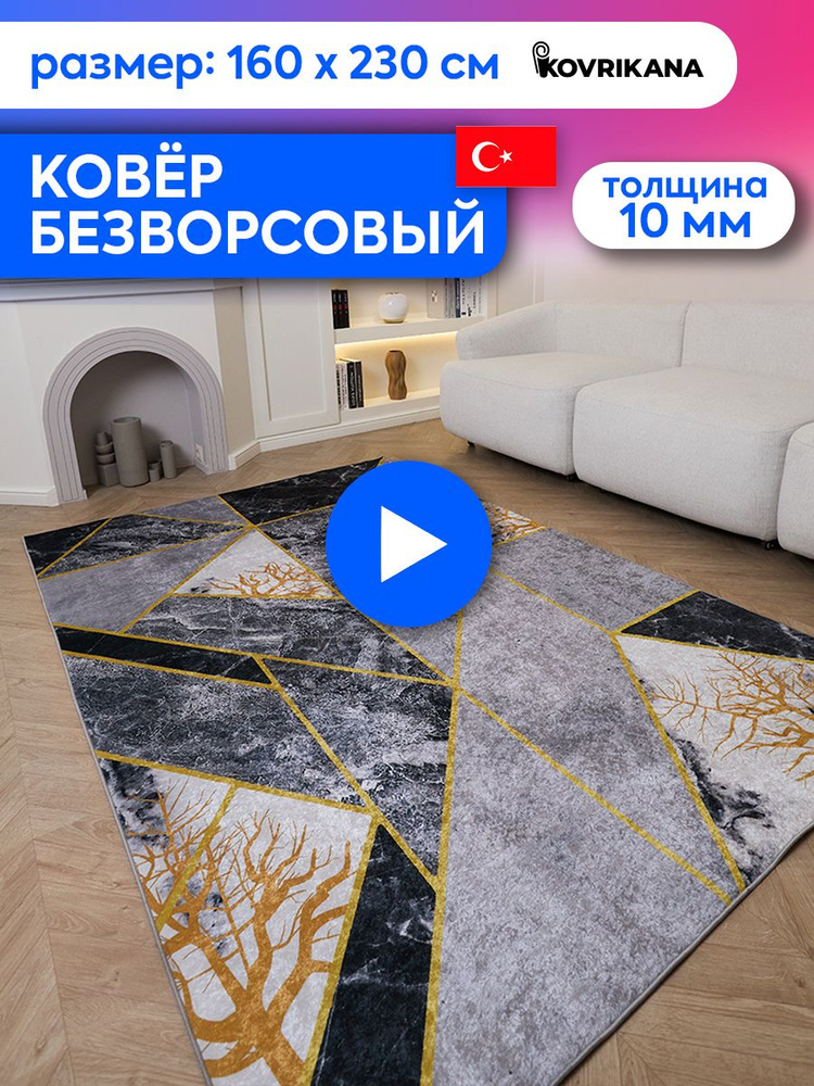 Ковер турецкий на пол KOVRIKANA, безворсовый с 3D эффектом, 160 на 230  #1