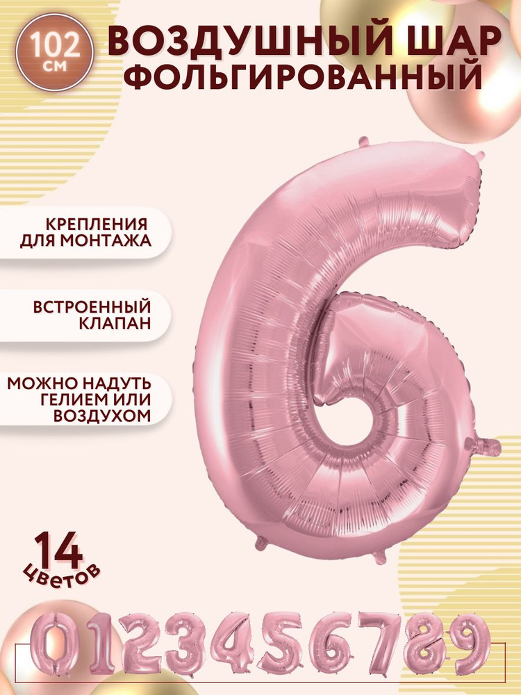Воздушные шары фольгированные МОСШАР, шар цифра 6 шесть розовая, высота 102 см, на день рождения  #1