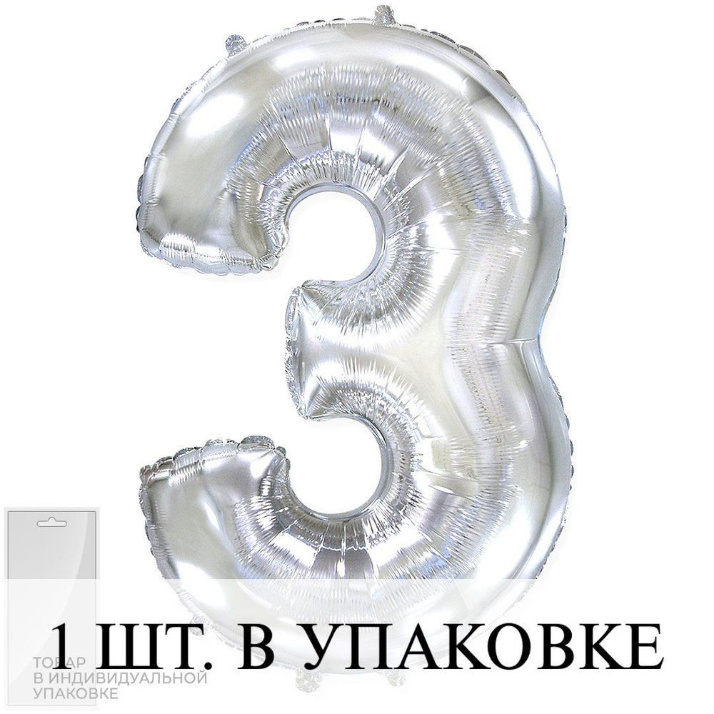 Воздушные шарики (32''/81 см) Цифра, 3, Серебро, 1 шт. для украшения праздника  #1