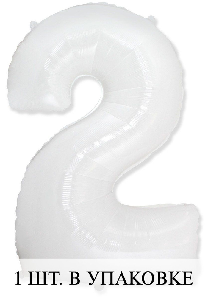 Воздушные шарики (40''/102 см) Цифра, 2, Белый, 1 шт. для украшения праздника  #1