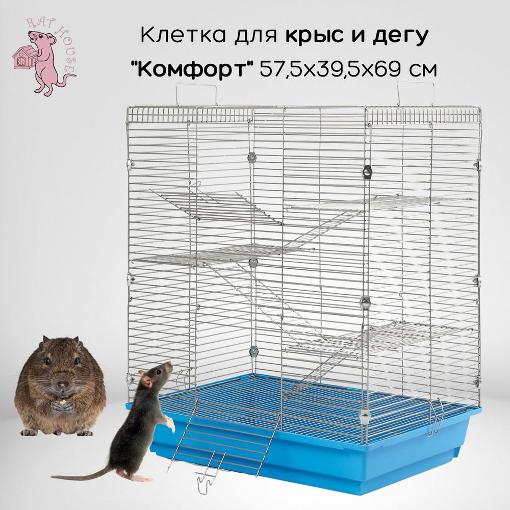 Rat House Клетка для Дегу и крыс "Комфорт" 57,5х39,5х69 см #1