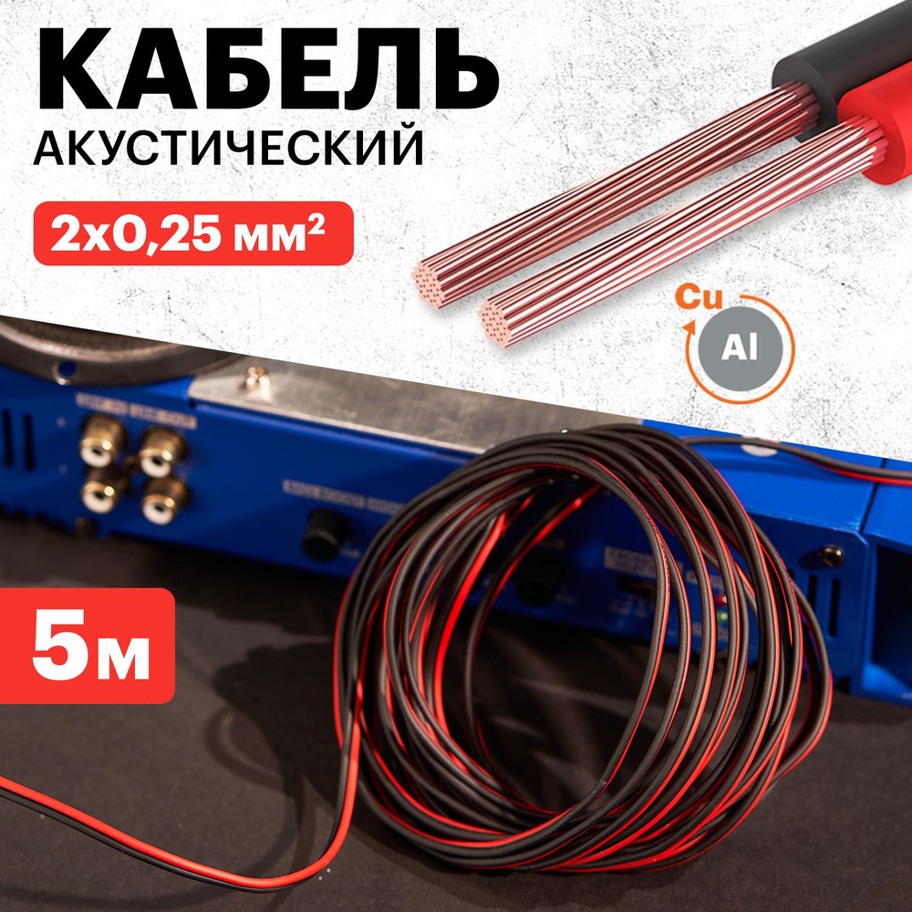 Акустический кабель для сабвуфера саба колонок 2х0,25 мм2, 5 м REXANT  #1