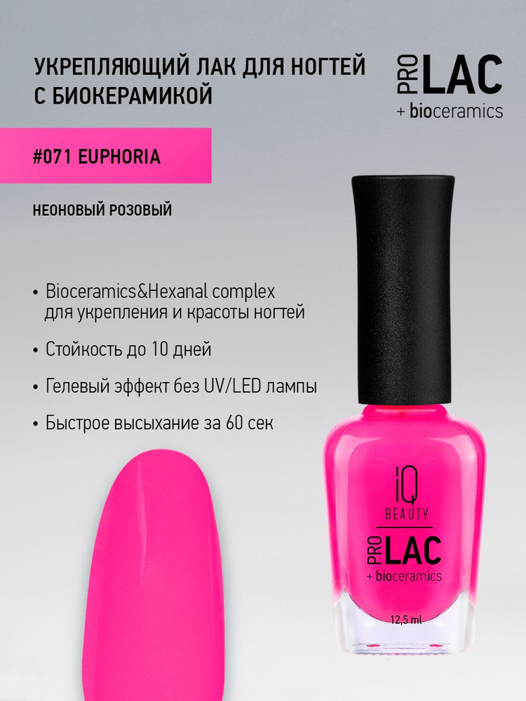 IQ BEAUTY, Лак для ногтей, укрепляющий, PROLAC, тон 71, 12.5 мл. #1