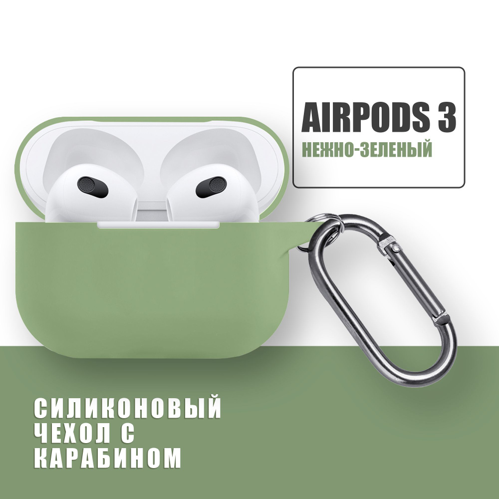 Силиконовый чехол для наушников AirPods 3 с карабином / Аирподс 3 / Нежно-зеленый  #1