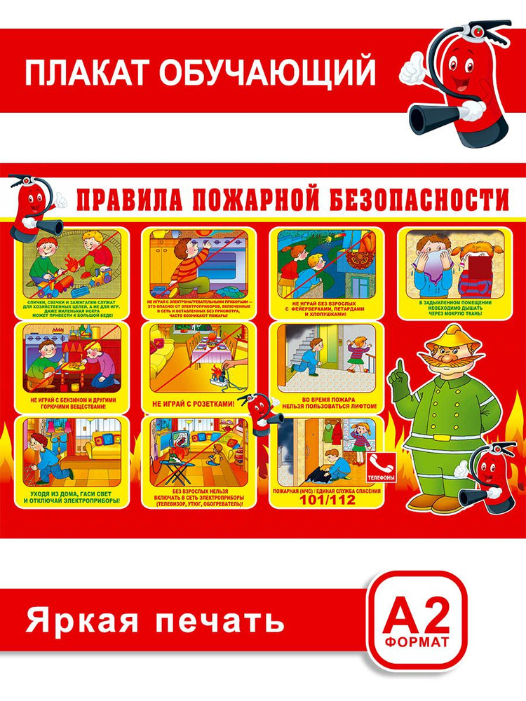 Обучающий плакат "Правила пожарной безопасности", в начальную школу и детский сад, на стену, для детей, #1