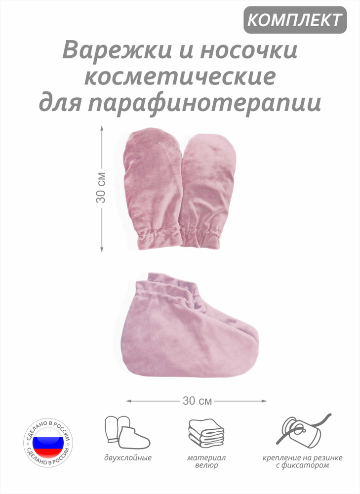 Комплект аксессуаров -варежки и носочки косметические для парафинотерапии, материал велюр, цвет светло-розовый #1