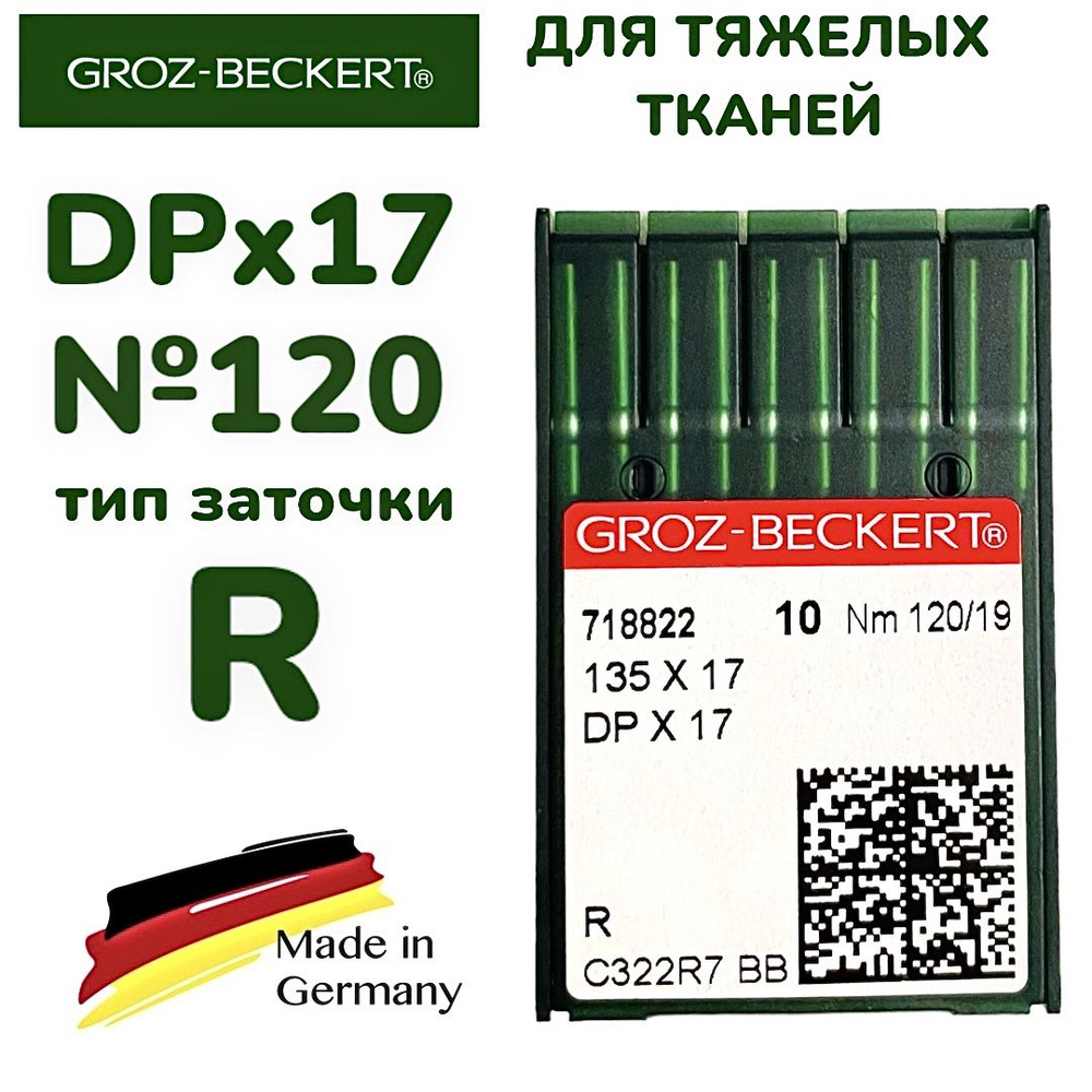 Иглы DPx17 №120 для промышленных швейных машин/ GROZ-BECKERT, тип заточки R, на тяжелые ткани  #1