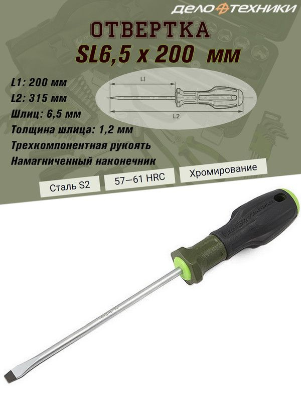 Отвертка Дело Техники "SL (шлиц)", SL6,5 х 200 мм, трехкомпонентная рукоять, намагниченный наконечник #1