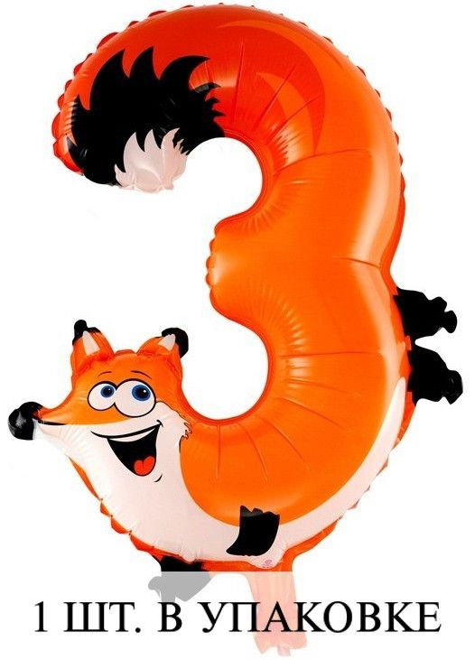 Воздушные шарики с клапаном (16''/41 см) Мини-цифра, 3 Лиса, 1 шт. для украшения праздника  #1