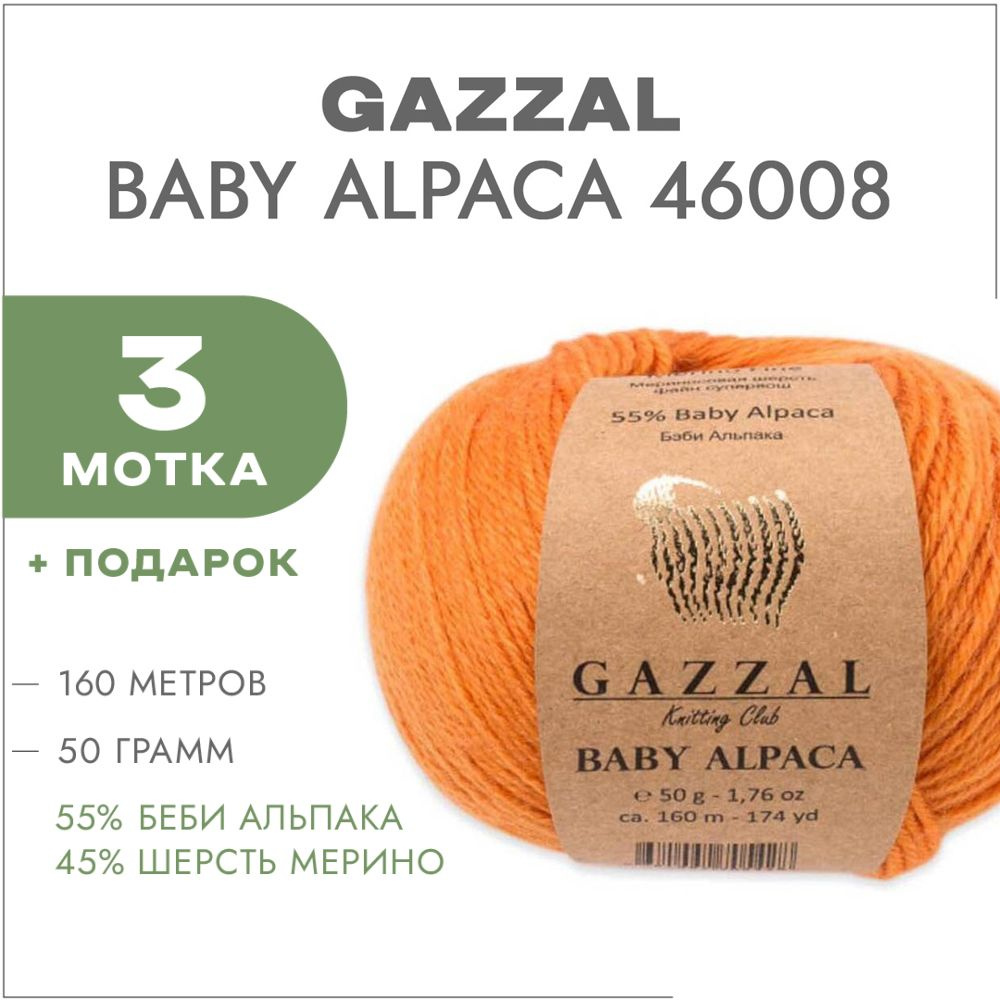 Пряжа Gazzal Baby Alpaca 46008 Оранжевый 3 мотка #1