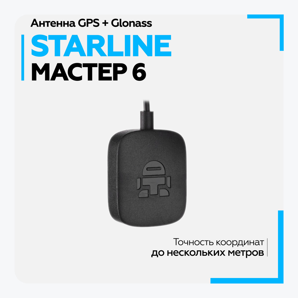 Антенна автомобильная StarLine GPS+ГЛОНАСС Мастер - 6 поколения (для сигнализации)  #1