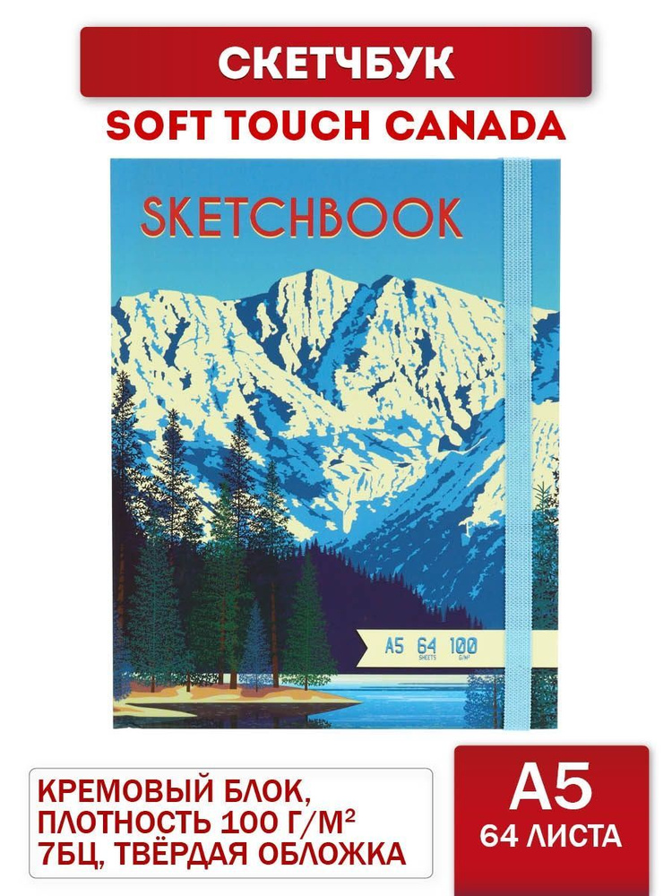 Скетчбук Miland формат А5 Soft Touch Canada (7БЦ, 64 л, 100 г/м2, на резинке)/ Блокнот/в школу для рисования #1