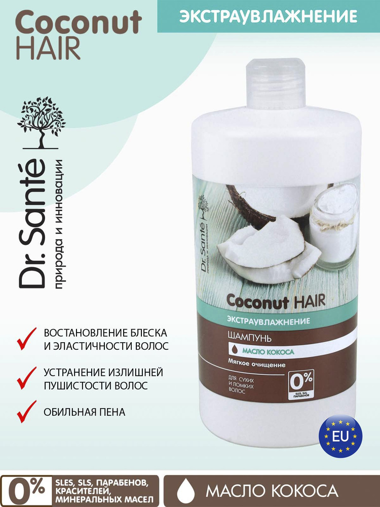 Dr.Sante Coconut Hair Шампунь беcсульфатный для сухих и ломких волос Экстраувлажнение с маслом КОКОСА, #1