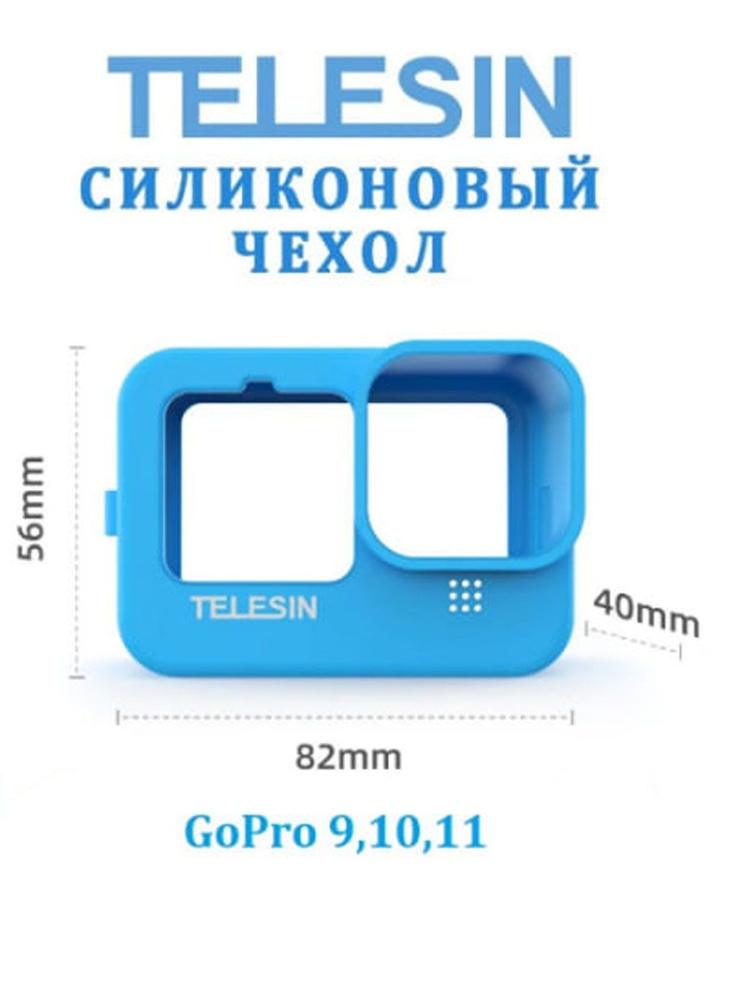 Telesin/Чехол/Силиконовый защитный на GoPro 9, 10, 11 #1