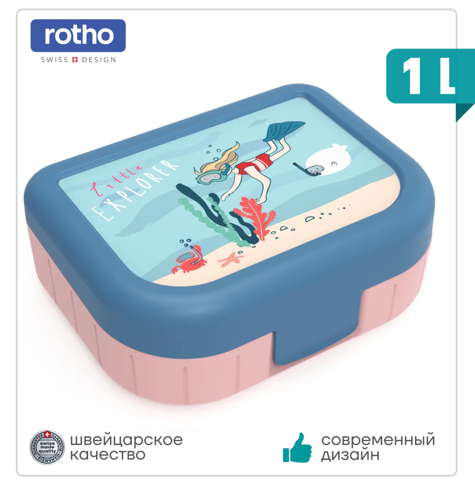 Контейнер пищевой детский Rotho MEMORY KIDS. Ланч-бокс с крышкой пластиковый.Контейнер для готовой еды, #1