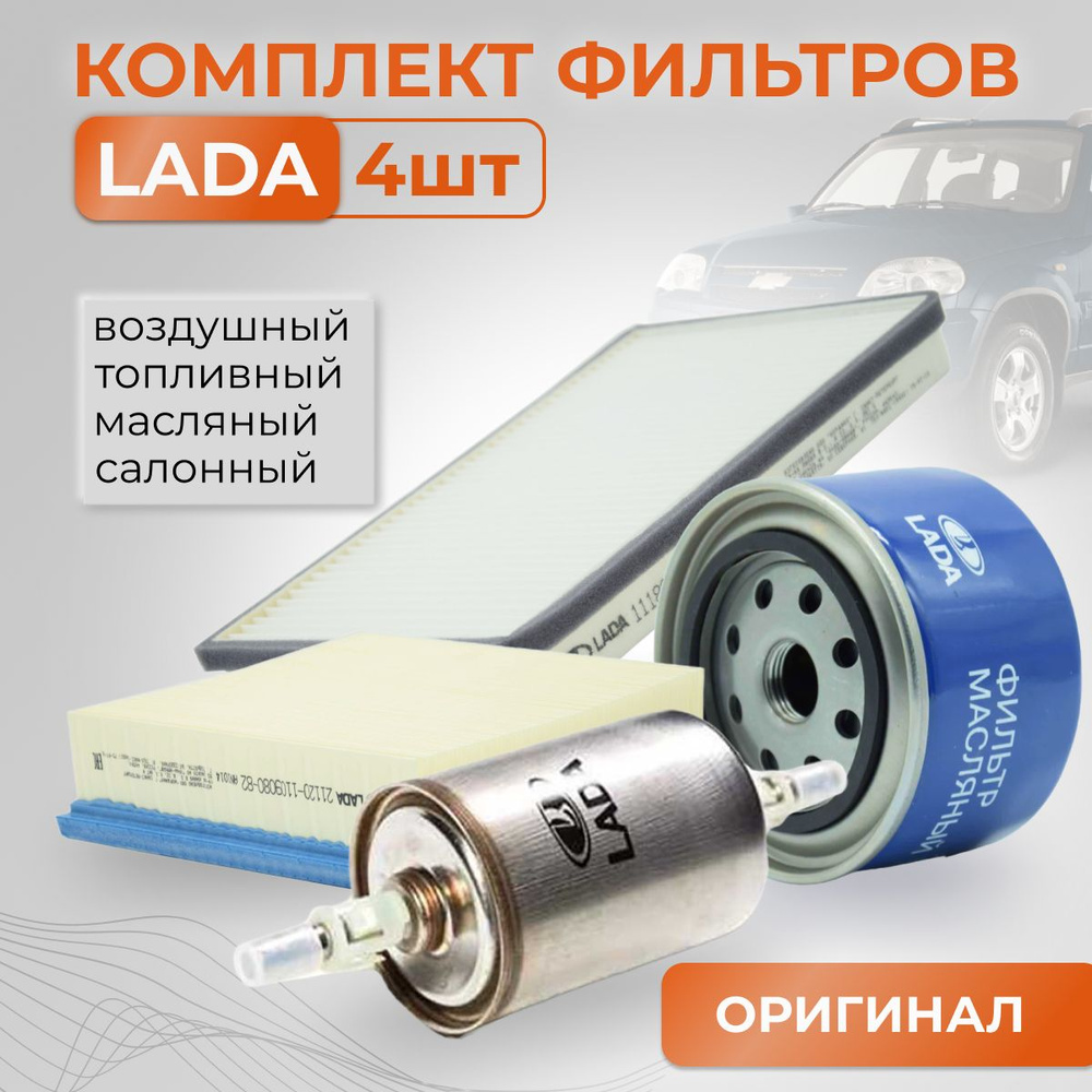 LADA Комплект фильтров для ТО Нива Шевроле / NIVA Chevrolet (2123) #1