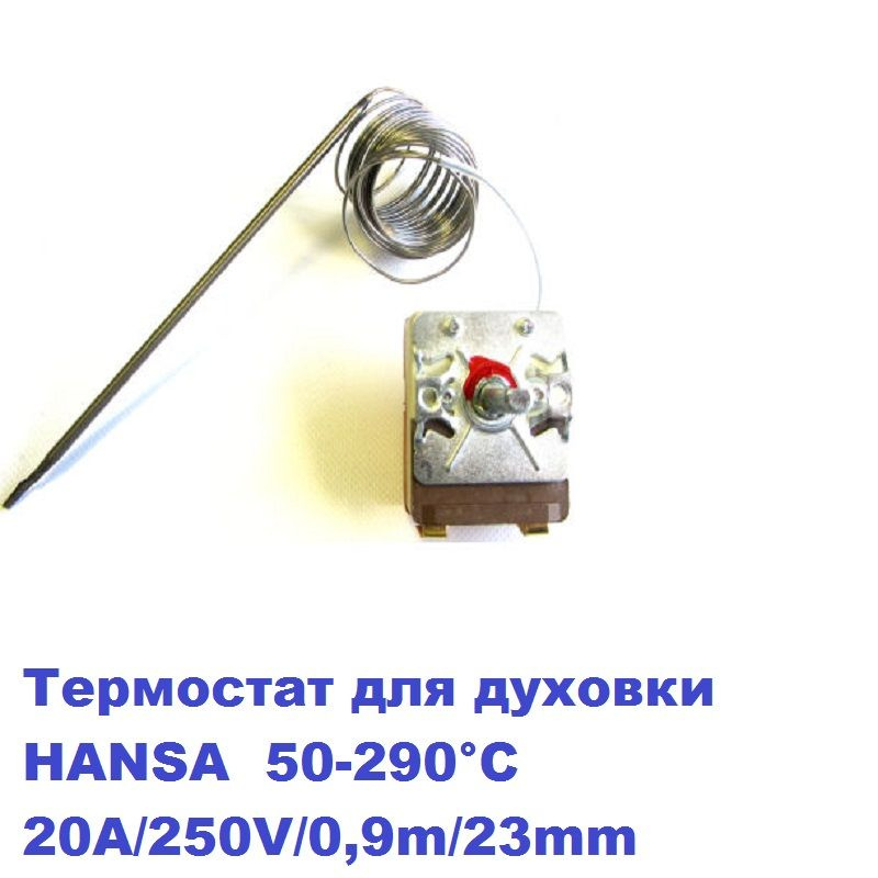 Термостат для духовки HANSA, Zanussi 50-290 С 20A/250V/0,9m/23mm #1