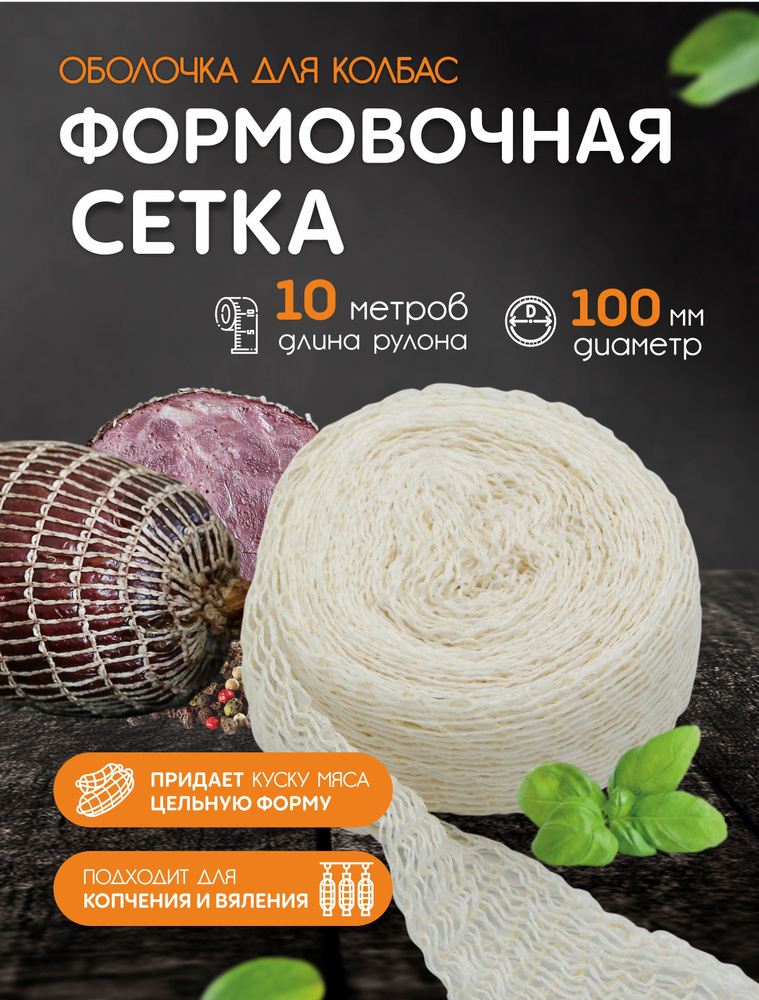 Формовочная сетка для мяса, рулетов, рыбы - 100мм, 10м (для копчения, запекания, варки)  #1