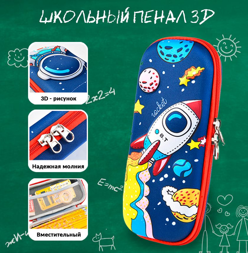 Школьный пенал для мальчика с 3D рисунком Ракета в космосе, синий, с застежкой молнией. Подарок школьникам #1