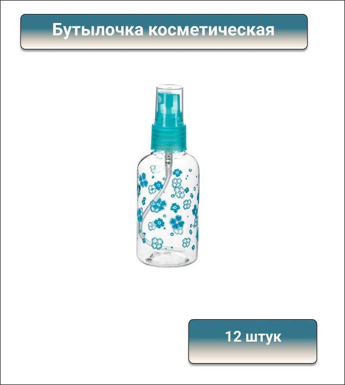 ЮниLook Бутылочка косметическая с пульверизатором 75 мл, пластик, 12 штук  #1