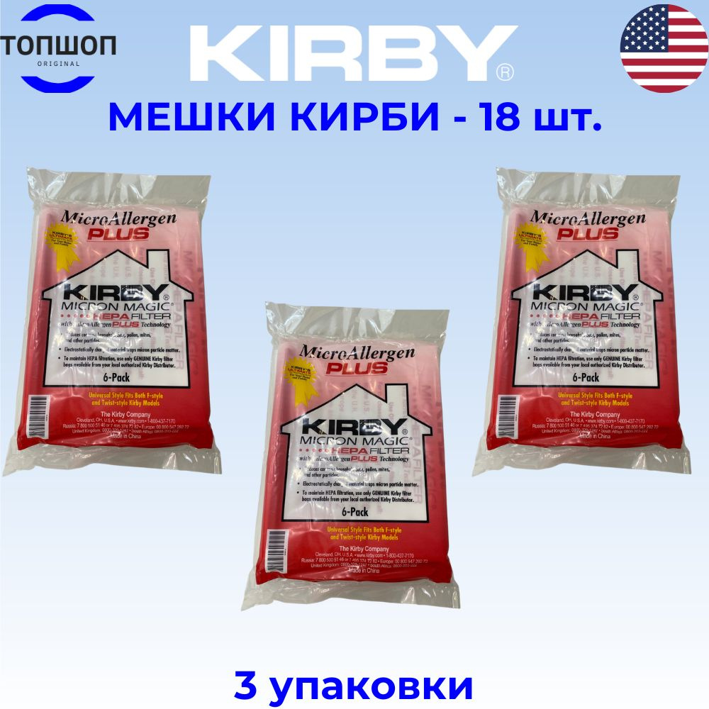 Мешки для пылесоса Кирби, Kirby Micron magic HEPA filter PLUS, 18 шт #1