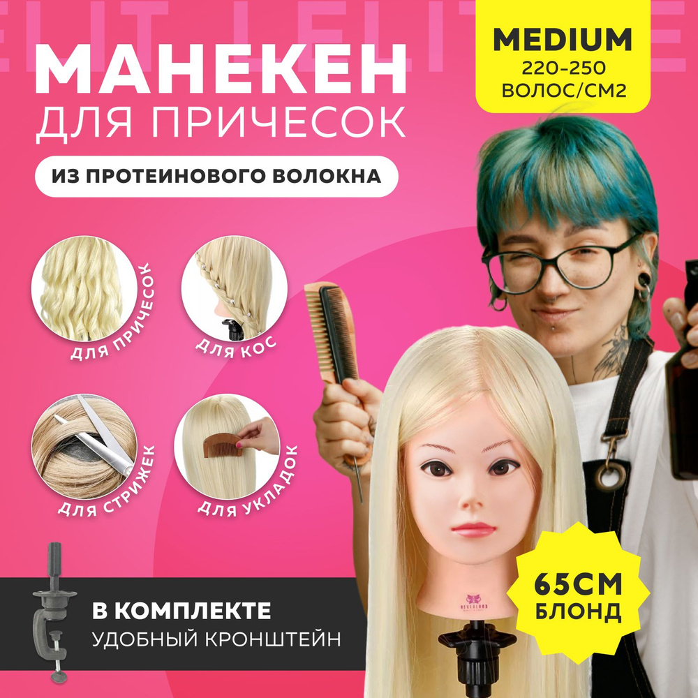 Манекен голова для причесок Lelit с волосами блонд 65 см и кронштейном  #1