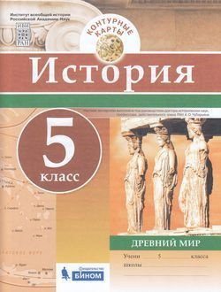 Контурные карты 5 класс. История. Древний мир Бином #1