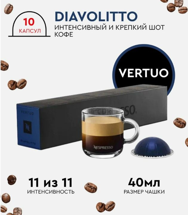 Кофе в капсулах для кофемашин Nespresso Vertuo Diavolitto, 10 капсул #1