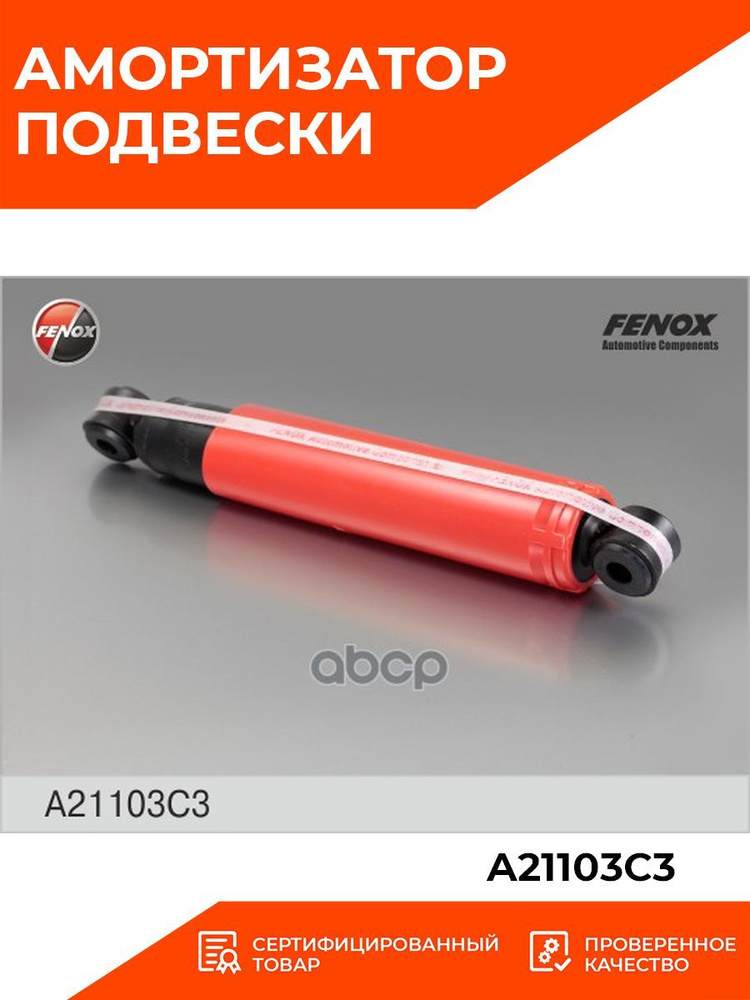FENOX Амортизатор подвески, арт. A21103C3 #1