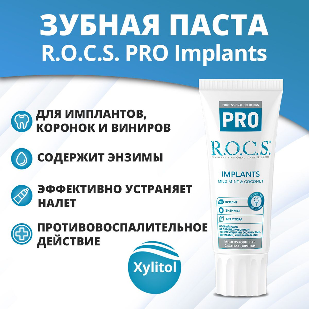 Зубная паста R.O.C.S. PRO Implants для имплантов #1