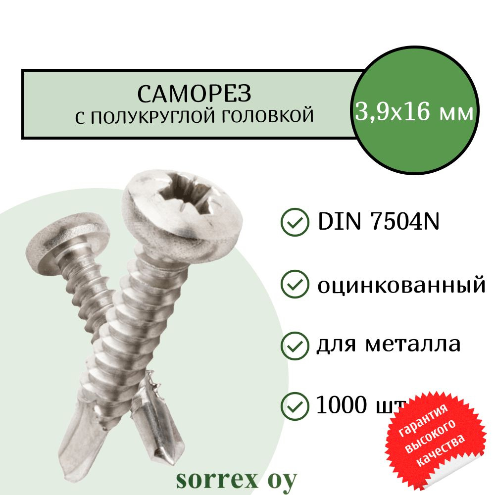 Саморез по металлу с полукруглой головкой 3,9x16 DIN 7504N оцинкованный со сверловым наконечником (1000 #1