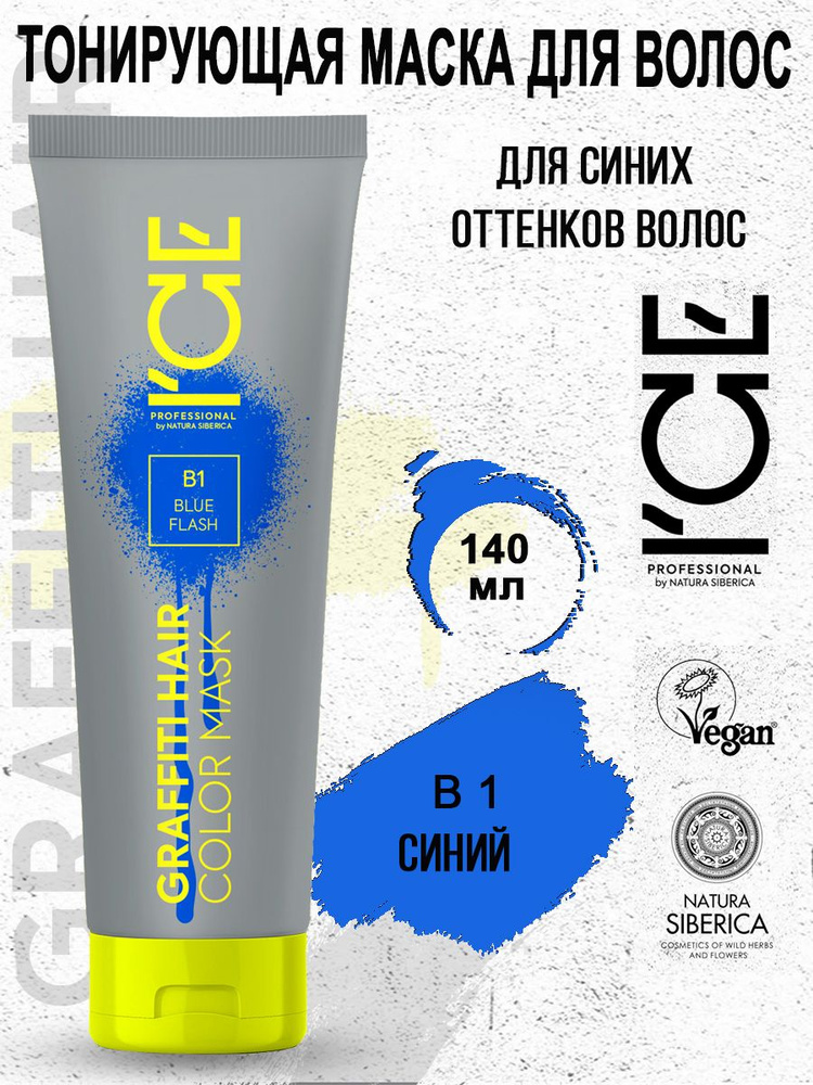 ICE PROFESSIONAL by NATURA SIBERICA Тонирующая маска для волос B1 Blue Flash Color Mask 140 мл  #1