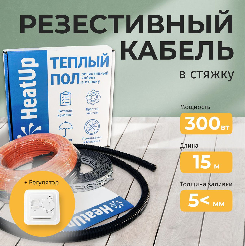 Теплый пол электрический 1.5 м2 HeatUp под плитку 300 Вт греющий кабель с механическим регулятором в #1