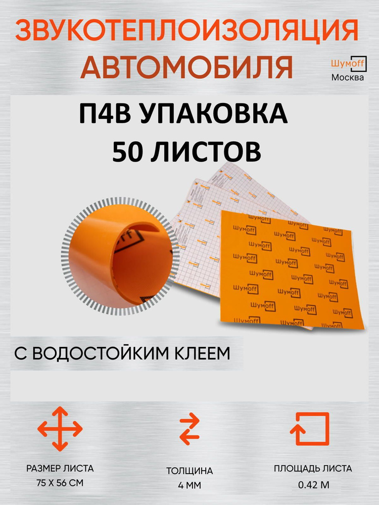 Шумоff Шумоизоляция для автомобиля, 0.75 м, толщина: 4 мм, 50 шт.  #1