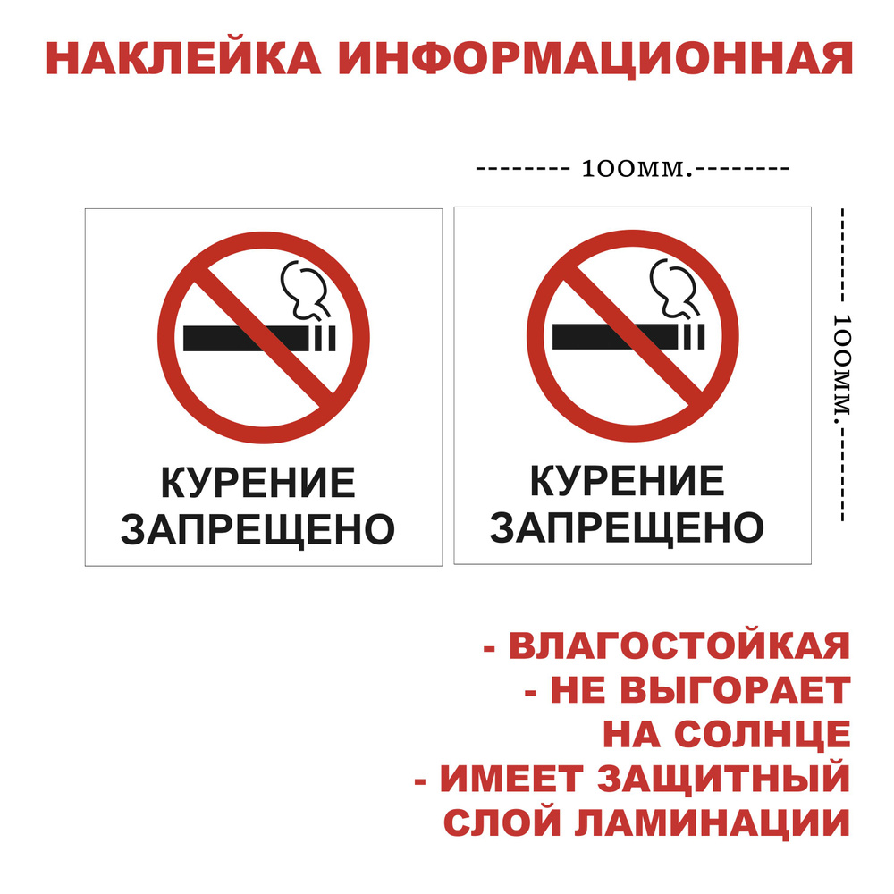 Комплект предупреждающих наклеек "КУРЕНИЕ ЗАПРЕЩЕНО" 2 шт.  #1