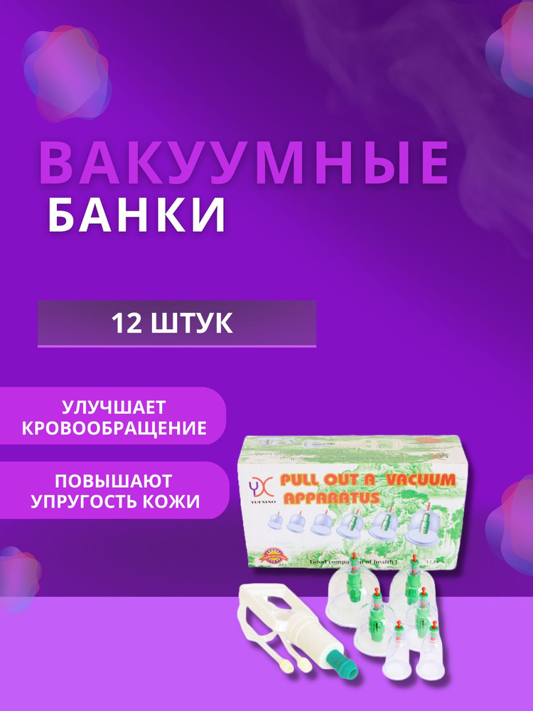 Массажные вакуумные банки с насосом для домашней терапии  #1