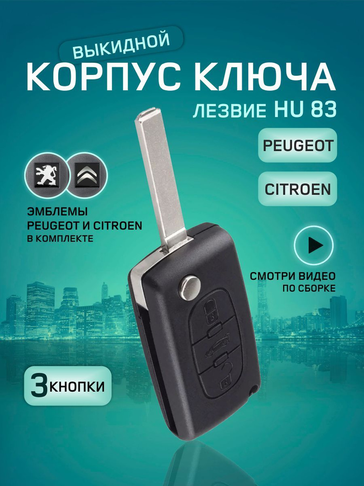 GKEY Корпус ключа зажигания, арт. PeugeotCitroen3кнопки, 1 шт. #1