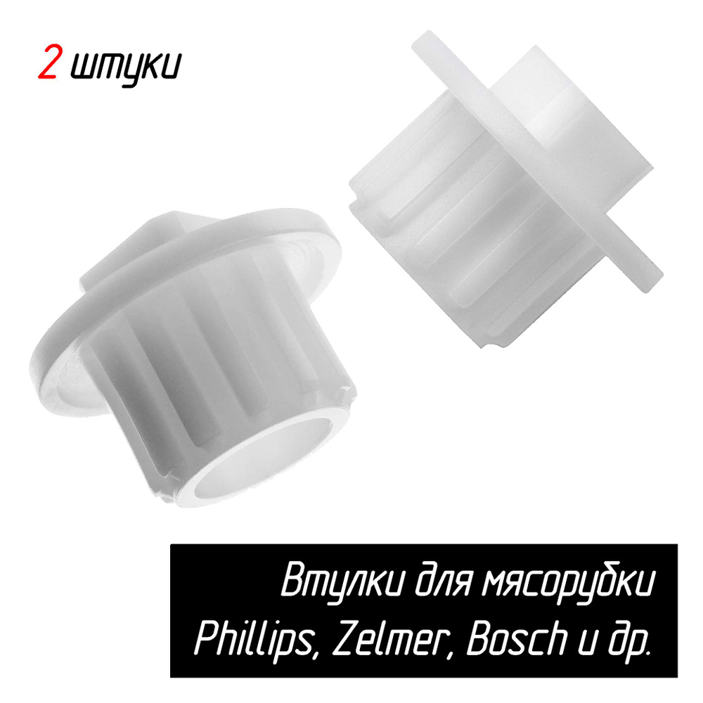 Предохранительные втулки шнека для мясорубки Philips (Zelmer, Bosch) 2 шт AEZ  #1