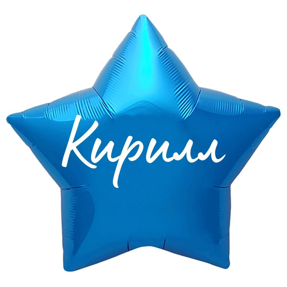 Звезда шар именная, синяя, фольгированная с надписью "Кирилл"  #1