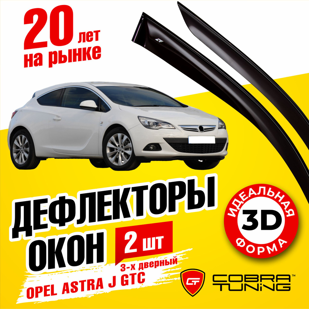 Дефлекторы боковых окон для Opel Astra J (Опель Астра) GTC хэтчбек 3-ёх дверный 2011-2017, ветровики #1