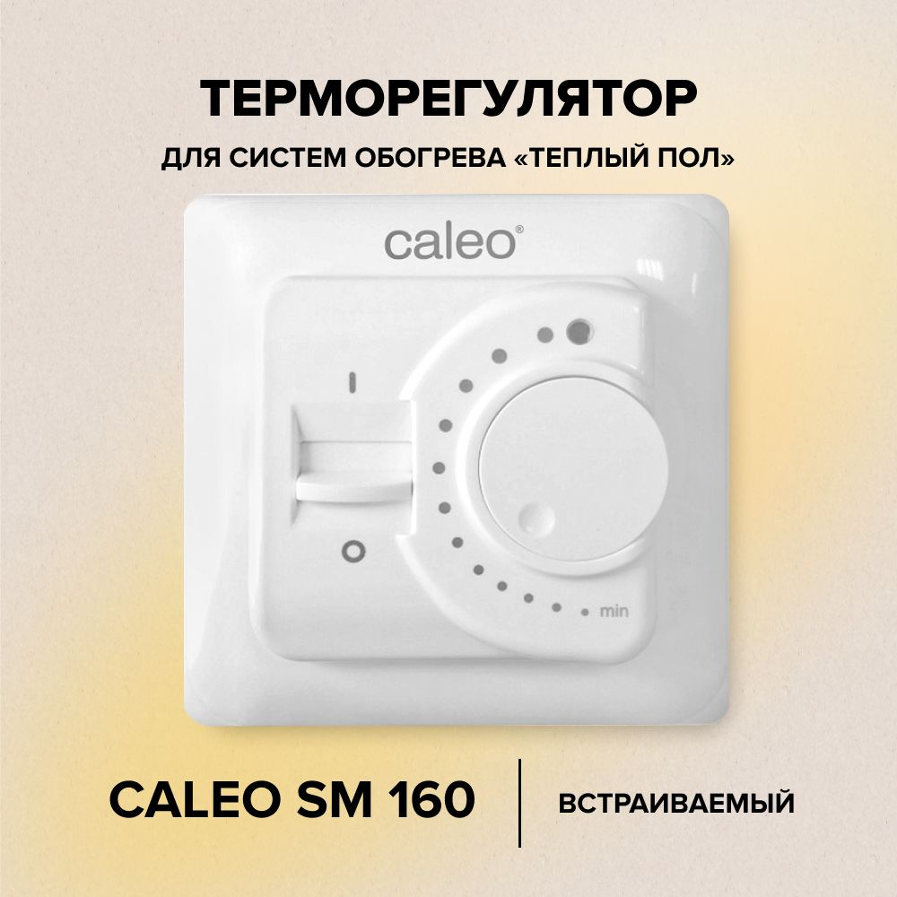 Терморегулятор/термостат Caleo SM160 встраиваемый аналоговый, 3,5 кВт  #1
