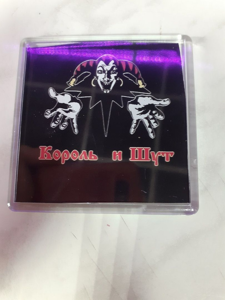 магнит на холодильник король и шут 4616 - купить по выгодной цене в ...