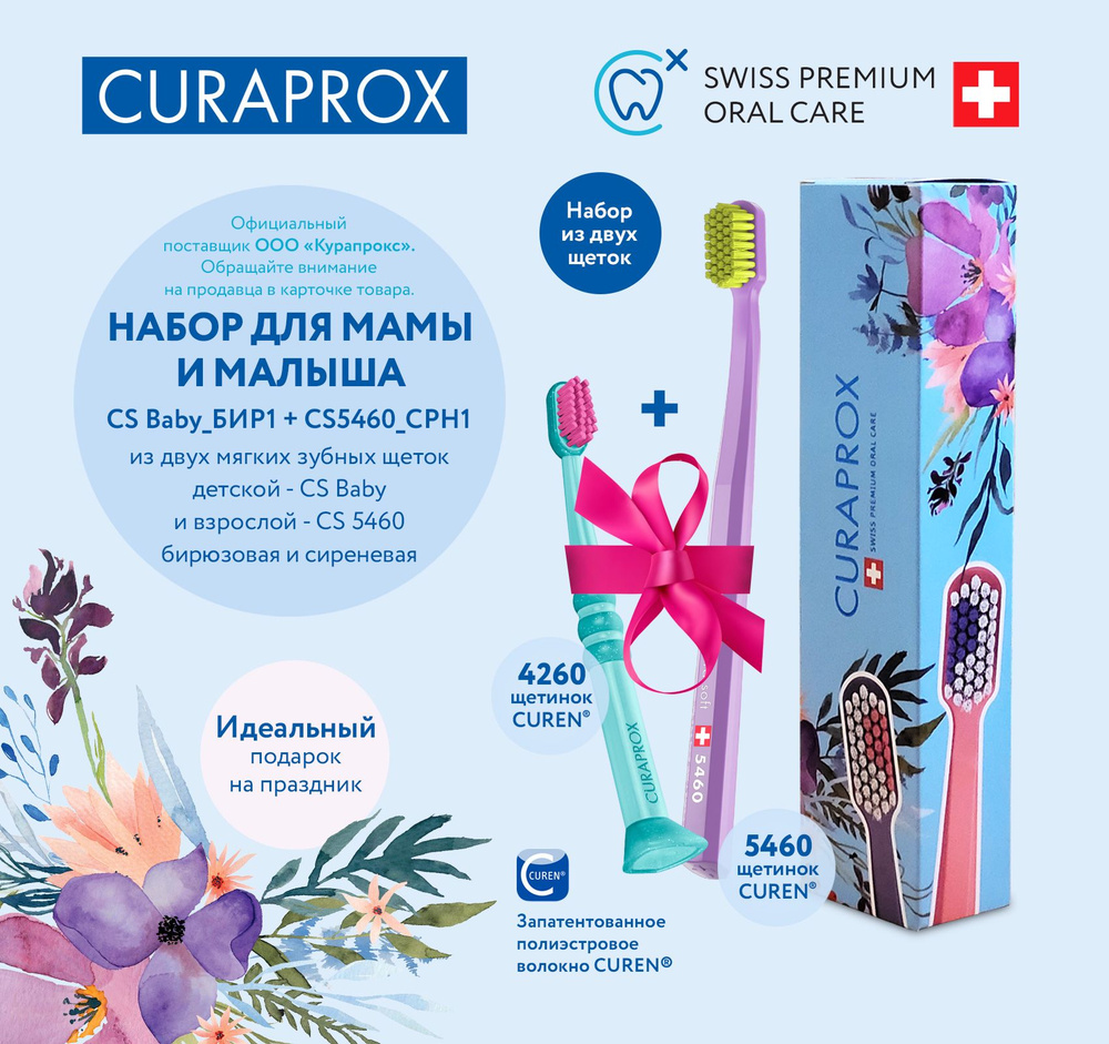 Подарочный набор зубных щеток Curaprox CS Baby + CS5460 для мамы и малыша  #1