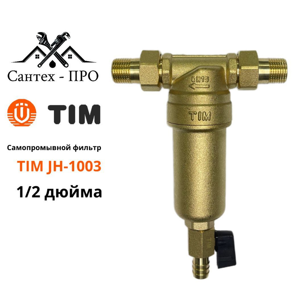Фильтр грубой очистки 1/2 TIM JH 1003 с сливным краном для горячей воды латунный  #1