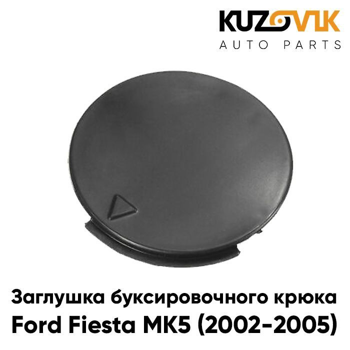 Заглушка буксировочного крюка в передний бампер Форд Фиеста Ford Fiesta MK5 (2002-2005) дорестайлинг #1